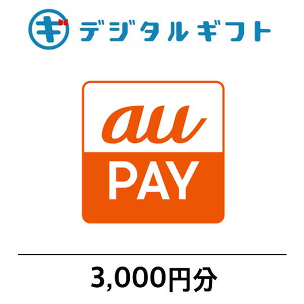 【 au PAY ギフトカード 】選べるデジタルギフト（3,000円分）（メールで受け取り）