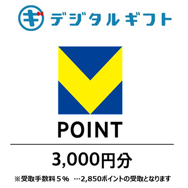 【Vポイント】選べるデジタルギフト（3,000円分）（メールで受け取り）